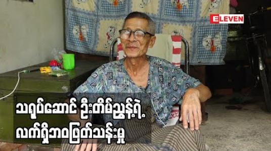 Embedded thumbnail for ဘဘ ကို ချစ်တဲ့ပရိသတ်တွေက လှမ်းကန်တော့ကြတယ်။ အဲဒါလေးတွေနဲ့ပဲ လောက်အောင်ချွေတာသုံးပြီး ဘ၀ ကို ဖြတ်သန်းနေပါတယ် ဆိုတဲ့ သရုပ်ဆောင် ဦးတိမ်ညွှန့် (ရုပ်သံအစီအစဉ်)