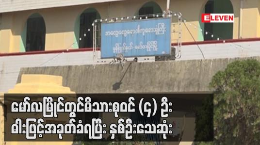 Embedded thumbnail for မော်လမြိုင်မြို့၊ မြိုင်သာယာရပ်ကွက်တွင် မိသားစုဝင် (၄) ဦး မြက်ခုတ်ဓါးဖြင့် အခုတ်ခံရပြီး နှစ်ဦး သေဆုံးခဲ့ကာ နှစ်ဦး အရေးပေါ် ဆေးကုသမှုခံယူနေရ