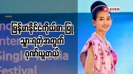Embedded thumbnail for မြန်မာဂုဏ်ဆောင်နိုင်ခဲ့လို ့ ဂုဏ်ယူပါတယ် မော်ဒယ် ဟန်တီ