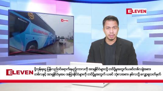 Embedded thumbnail for ဒီဇင်ဘာ ၂၆ ရက်နေ့နံနက်ခင်းသတင်းအစီအစဉ် 