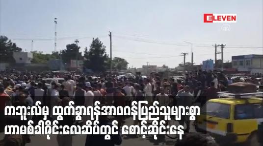 Embedded thumbnail for ကဘူးလ်မှ ထွက်ခွာရန် အနောက်နိုင်ငံသားများနှင့် အာဖဂန်ပြည်သူများစွာဟာမစ်ခါဇိုင်းလေဆိပ်တွင် စောင့်ဆိုင်းနေ
