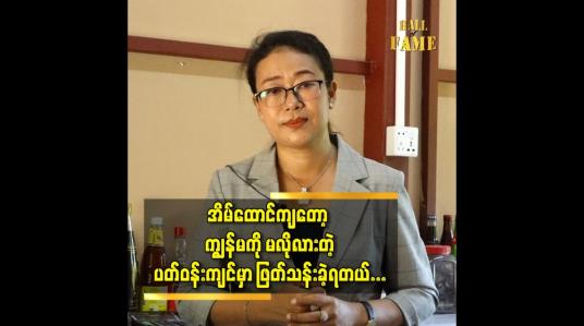 Embedded thumbnail for ဘယ်နေရာပဲ ရောက်ရောက် တစ်ယောက်တည်း ပေမယ့်  ခြင်္သေ့ဆိုတဲ့ စိတ်နဲ့ဖြတ်သန်းခဲ့တယ် ဆိုတဲ့ မအေးအေးသိန်