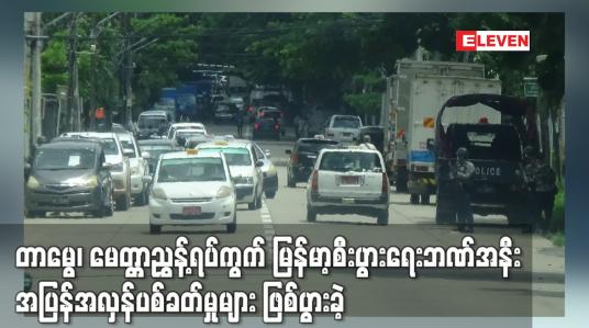 Embedded thumbnail for တာမွေ၊ မေတ္တာညွှန့်ရပ်ကွက် မြန်မာ့စီးပွားရေးဘဏ်အနီး အပြန်အလှန်ပစ်ခတ်မှုများဖြစ်ပွားခဲ့ပြီး စစ်ဆေးမှုများတင်းကြပ်
