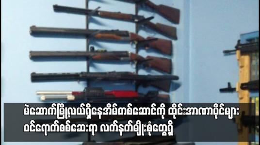 Embedded thumbnail for မဲဆောက်မြို့လယ်ရှိနေအိမ်တစ်ဆောင်ကို ထိုင်းအာဏာပိုင်များ ဝင်ရောက်စစ်ဆေးရာ လက်နက်မျိုးစုံတွေ့ရှိ