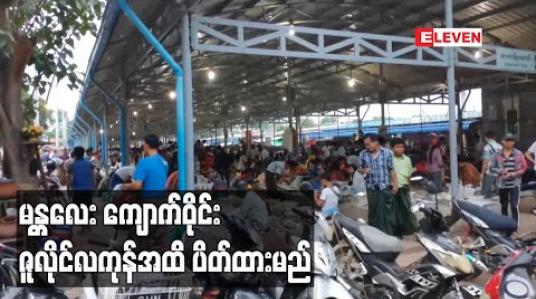 Embedded thumbnail for မန္တလေး မဟာအောင်မြေ ကျောက်မျက်ရတနာ ရောင်းဝယ်ရေးစခန်း (ကျောက်ဝိုင်း) အား ဇူလိုင်လကုန်ထိ ပိတ်ထားမည် 