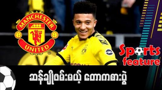 Embedded thumbnail for ဆန်ချိုဖမ်းမယ့် တောကစားပွဲ 