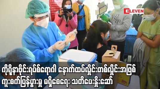 Embedded thumbnail for မြန်မာနိုင်ငံအတွင်း ကိုရိုနာဗိုင်းရပ်စ်ရောဂါ နောက်ထပ် လှိုင်းတစ်လှိုင်း အဖြစ် ပြင်းထန်စွာ ကူးစက်ပြန်ပွားမှု မရှိစေရေး အသိပေး၊ သတိပေးနှိုးဆော်ချက် ကျန်းမာရေးဝန်ကြီးဌာန ထုတ်ပြန်