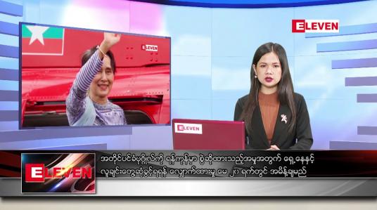 Embedded thumbnail for မေ ၆ ရက် ညပိုင်းသတင်းအစီအစဉ် 