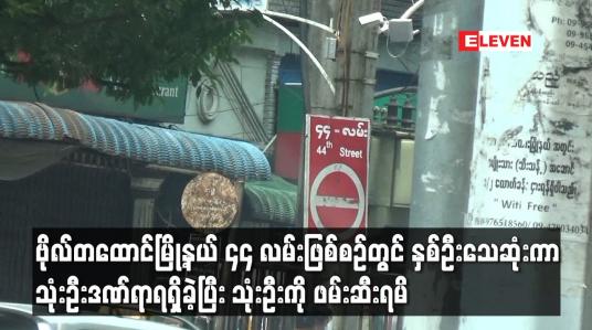 Embedded thumbnail for ဗိုလ်တထောင်မြို့နယ် ၄၄ လမ်းဖြစ်စဉ်တွင် နှစ်ဦးသေဆုံးကာ သုံးဦးဒဏ်ရာရရှိခဲ့ပြီး သုံးဦးကို ဖမ်းဆီးရမိ