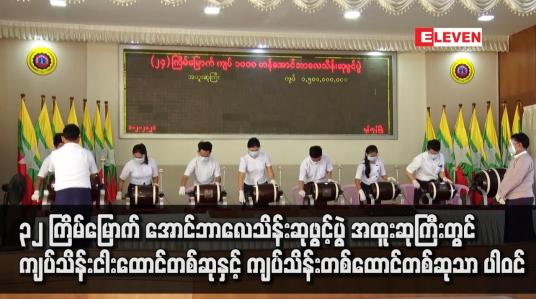 Embedded thumbnail for ၃၂ ကြိမ်မြောက် ထီဖွင့်ပွဲတွင် အထူးဆုကြီးတွင် နှစ်ဆုသာပါဝင်