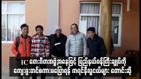 Embedded thumbnail for Iron Cross တေးဂီတအဖွဲ့အနေဖြင့်ပြည်နယ်ဝန်ကြီးချုပ်ကိုကျေးဇူးတင်စကားမပြောရန် ကရင်နီလူငယ်များတောင်းဆို