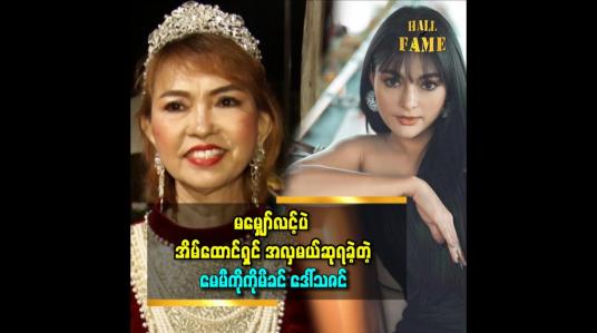 Embedded thumbnail for &amp;#039;မေမြို့ကို အလုပ်ကိစ္စနဲ့ ခရီးထွက်လာရင်း သူငယ်ချင်းတွေရဲ့တိုက်တွန်းမှုနဲ့ အိမ်ထောင်ရှင် အလှမယ်ပြိုင်ပွဲကို ဝင်ပြိုင်ဖြစ်ခဲ့တာပါ &amp;#039;&amp;#039;ဆိုတဲ့ သရုပ်ဆောင် မေမီကိုကို မိခင် ဒေါ်သဇင်