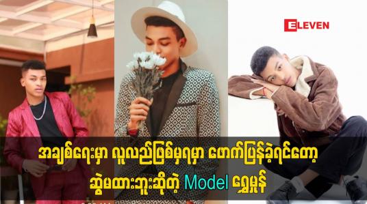 Embedded thumbnail for အချစ်ရေးမှာ လူလည်ဖြစ်မှရမှာဖောက်ပြန်ခဲ့ရင်တော့ဆွဲမထားဘူးဆိုတဲ့ model ရွှေမှုန်