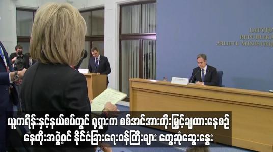 Embedded thumbnail for ယူကရိန်းနှင့် နယ်စပ်တွင် ရုရှားက စစ်အင်အား တိုးမြှင့်ချထားနေစဉ် နေတိုးအဖွဲ့ဝင် နိုင်ငံခြားရေးဝန်ကြီးများ တွေ့ဆုံဆွေးနွေး