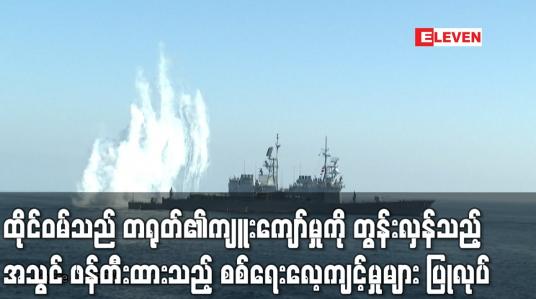 Embedded thumbnail for ထိုင်ဝမ်၏ အကြီးဆုံး စစ်ရေးလေ့ကျင့်မှုဖြစ်သည့် ဟန်ခွမ်ကို စတင်ခဲ့ပြီး တရုတ်၏ ကျူးကျော်မှုကို တွန်းလှန်သည့်အသွင် ဖန်တီးထားသည့် စစ်ရေးလေ့ကျင့်မှုများ ပြုလုပ် (ရုပ်သံ)