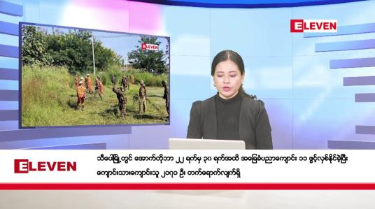 Embedded thumbnail for နိုဝင်ဘာ ၁ ရက်နေ့ နံနက်ပိုင်းသတင်းအစီအစဉ်