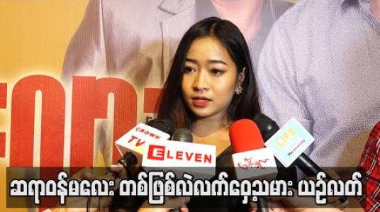 Embedded thumbnail for လောကကြိုးဝိုင်း season 2 ရိုက်တုန်းက ထိခိုက်ဒဏ်ရာတွေရတာ အမှတ်တရပဲ၊တကယ့် လက်ဝှေ့ သမားဖြစ်ဖို့ လက်ဝှေ့ဆရာ တွေနဲ့အချိန်တွေယူလေ့ကျင့်ရတယ် - ယဉ်လတ်