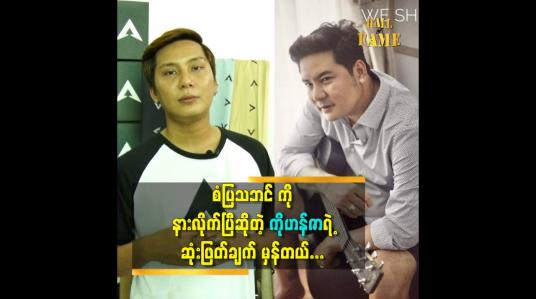 Embedded thumbnail for စံပြသဘင် ကို နားလိုက်ပြီဆိုတဲ့ ကို ဟန်ဇာရဲ့ ဆုံးဖြတ်ချက် မှန်တယ်