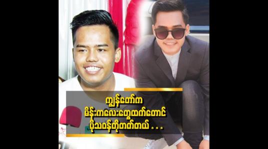 Embedded thumbnail for ချစ်သူရည်းစားထားရင် စိတ်က မိန်းကလေးစိတ် ဖြစ်သွားတယ်။