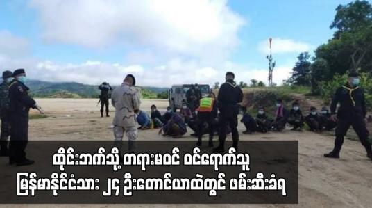 Embedded thumbnail for ထိုင်းဘက်သို့ တရားမဝင် ဝင်ရောက်သူ မြန်မာနိုင်ငံသား ၂၄ ဦး မဲဆောက်မြို့နယ် ဖားဝေါကျေးရွာအုပ်စု တောင်ယာထဲတွင် ဖမ်းဆီးခံရ