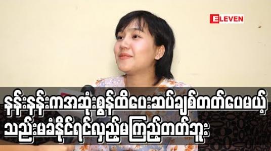Embedded thumbnail for အေးဖြူကာရိုက်တာ ရိုက်ပြီး ယောကျာ်းလေးတွေနဲ့ ပက်သက်ရင် Cross ဖြစ်သွားတယ် ၊ သစ္စာမရှိ ၊ တာဝန်ယူ တတ်တဲ့စိတ်မရှိတဲ့ယောကျာ်းမျိုးကိုတော့ ခါးခါးသီးသီးပါပဲ - နန်းစန္ဒာလှထွန်း (ရုပ်သံ) 