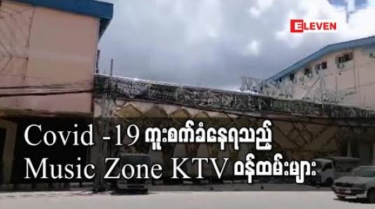 Embedded thumbnail for Covid -19 ရောဂါပိုး ကူးစက်ခံရ သည့် Music Zone KTV ဝန်ထမ်းများ လက်ရှိအချိန်ထိ ၉၁ ဦးထိရှိလာ