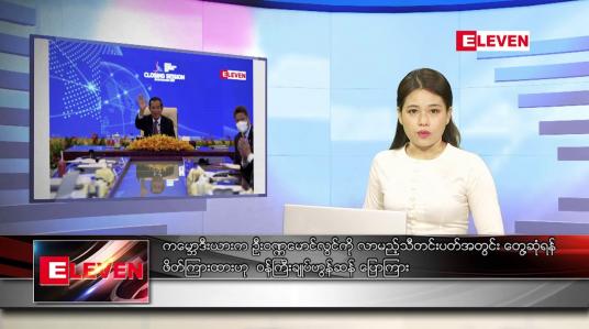 Embedded thumbnail for ဒီဇင်ဘာ ၃ ရက် ညနေခင်း သတင်း အစီအစဉ်