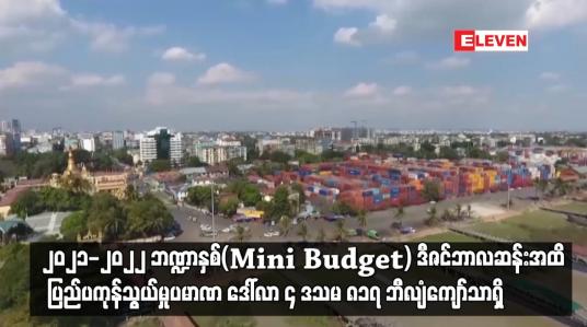 Embedded thumbnail for မြန်မာနိုင်ငံ၏ ပြည်ပကုန်သွယ်မှုပမာဏ ဒေါ်လာ ၄ ဒသမ ၈၁၇ ဘီလျံကျော်သာရရှိ