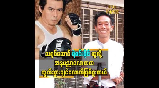 Embedded thumbnail for သရုပ်ဆောင် ရဲမင်းပိုင် ဆူလို့ အနုပညာလောက က ထွက်သွားချင်လောက်ဖြစ်ဖူးတယ်