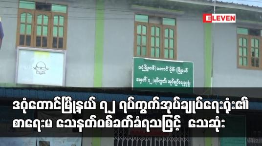 Embedded thumbnail for ဒဂုံတောင်မြို့နယ် ၇၂ ရပ်ကွက်အုပ်ချုပ်ရေးရုံး၏ စာရေးမ သေနတ်ပစ်ခတ်ခံရသဖြင့် သေဆုံး