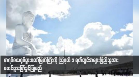 Embedded thumbnail for မာရဝိဇယရုပ်ပွားတော်မြတ်ကြီးကို သြဂုတ် ၁ ရက်တွင် ပြည်ပကိုးနိုင်ငံမှ သံဃာတော်အပါး ၇၀ ကျော်တက်ရောက်၍ ဗုဒ္ဓါဘိသေက အနေကဇာတင်မည်ဖြစ်ပြီး အများပြည်သူအား စတင်ဖူးမြော်ခွင့်ပြုမည်