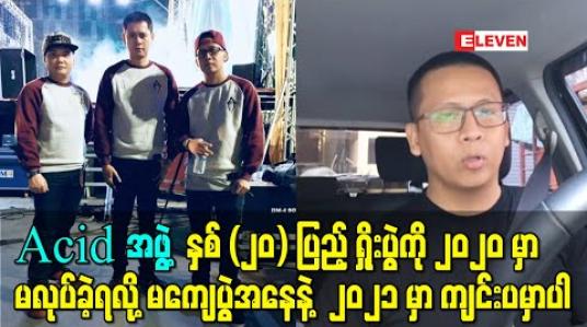 Embedded thumbnail for “Acid အဖွဲ့ နှစ် (၂၀) ပြည့် ရှိုးပွဲကို ၂၀၂၀ မှာမလုပ်ခဲ့ရလို့မကျေပွဲအနေနဲ့ ၂၀၂၁ မှာ ကျင်းပမှာပါ” - ရန်ရန်ချန်း 