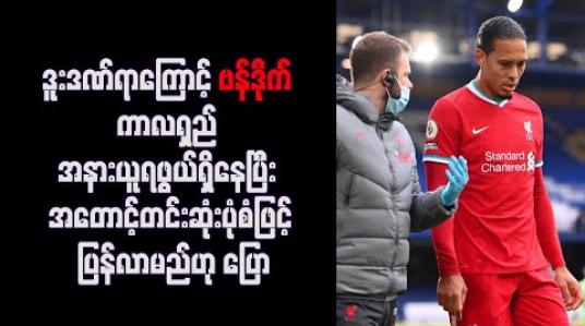 Embedded thumbnail for ဒူးဒဏ်ရာကြောင့် ဗန်ဒိုက် ကာလရှည် အနားယူရဖွယ်ရှိနေပြီး အတောင့်တင်းဆုံးပုံစံဖြင့် ပြန်လာမည်ဟု ပြော