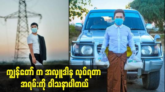 Embedded thumbnail for ကျွန်တော် က အလှူဒါန လုပ်ရတာ အရမ်းကို ဝါသနာပါတယ်
