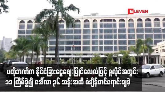 Embedded thumbnail for ဇူလိုင် ၂၉ ရက်တွင် ဗဟိုဘဏ်က နိုင်ငံခြားငွေဈေးပြိုင်လေလံဖြင့် ဒေါ်လာသုံးသန်းထပ်မံရောင်းချခဲ့