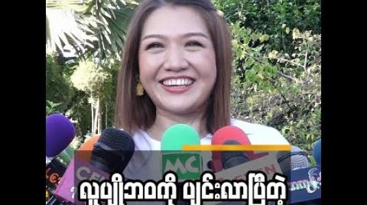Embedded thumbnail for သူလည်းမိသားစုဘဝကိုအားကျနေပြီထင်တယ် ဆိုတဲ့ စိုင်းစိုင်းခမ်းလှိုင်အကြောင်းပြောပြတဲ့ သက်မွန်မြင့်
