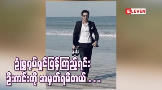 Embedded thumbnail for ဦးကင်းကဟာသသရုပ်ဆောင်တြေထဲတော်တော်ရင်းနွီးတဲ့အထဲမွာပါလို့ဥုံဖြရုပ်ရွင်ျပန်ကြည့်ရင်းသူ့ကို သတိရသလိုအျမဲစေနာက်နေခဲ့တာတြေကိုအမွတ်ရမိတယ် - အောင်ရဲလင်း