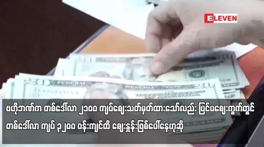 Embedded thumbnail for ပြင်ပဈေးကွက်တွင် တစ်ဒေါ်လာ ကျပ် ၃၂၀ဝ ဝန်းကျင်ထိ ဈေးနှုန်းဖြစ်ပေါ်နေဟုဆို
