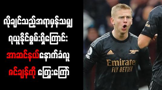 Embedded thumbnail for လိုချင်သည့်အရာမှန်သမျှ ရယူနိုင်စွမ်းရှိကြောင်း အာဆင်နယ်နောက်ခံလူ ဇင်ချန်ကို ကြွေးကြော်