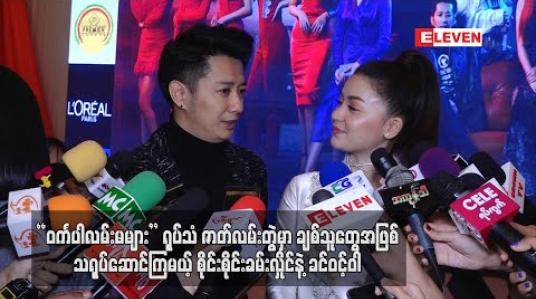 Embedded thumbnail for “ဝင်္ကပါလမ်းမများ” ရုပ်သံဇာတ်လမ်းတွဲမှာချစ်သူတွေအဖြစ် သရုပ်ဆောင်ကြမယ့် စိုင်းစိုင်းခမ်းလှိုင်နဲ ့ခင်ဝင့်ဝါ (ရုပ်သံ)