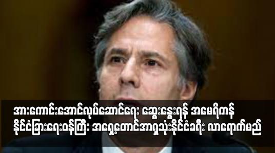 Embedded thumbnail for အမေရိကန်နိုင်ငံခြားရေးဝန်ကြီး အရှေ့တောင်အာရှသုံးနိုင်ငံခရီး လာရောက်မည်