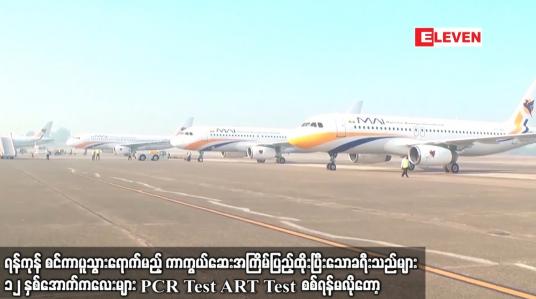 Embedded thumbnail for ရန်ကုန်စင်ကာပူသွားမည့်ကာကွယ်ဆေးအကြိမ်ပြည့်ပြီးသောခရီးသည် ၁၂နှစ်အောက်ကလေးPCRARTTestများစစ်ရန်မလိုတော့