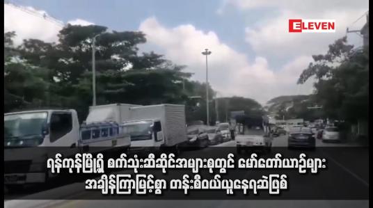 Embedded thumbnail for ရန်ကုန်မြို့ရှိ စက်သုံးဆီဆိုင်အများစုတွင် မော်တော်ယာဉ်များ အချိန်ကြာမြင့်စွာ တန်းစီဝယ်ယူနေရဆဲဖြစ်