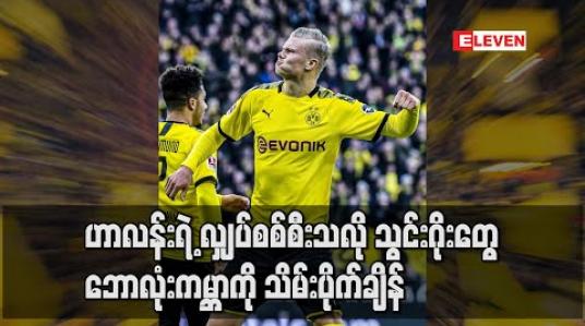 Embedded thumbnail for ■ ဟာလန်းရဲ့ လျှပ်စစ်စီးသလို သွင်းဂိုးတွေ ဘောလုံးကမ္ဘာကို သိမ်းပိုက်ချိန်