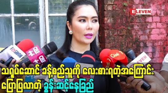 Embedded thumbnail for သရုပ်ဆောင် ခန့်စည်သူကို လေးစားရတဲ့အကြောင်းရင်းပြောပြလာတဲ့ ခွန်းဆင့်နေခြည် (ရုပ်သံ)