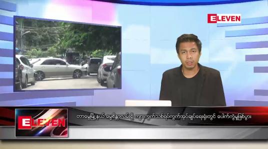 Embedded thumbnail for ဇူလိုင် ၄  ရက်မနက်ခင်းသတင်းအစီအစဉ် 