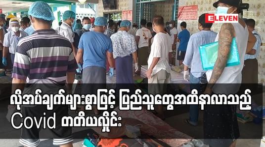 Embedded thumbnail for လိုအပ်ချက်များစွာဖြင့် ပြည်သူတွေအထိနာလာသည့် COVID တတိယလှိုင်း