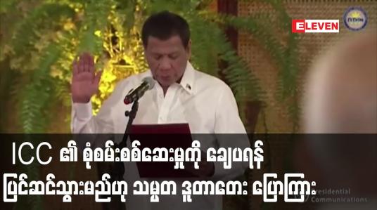 Embedded thumbnail for ICC ၏ စုံစမ်းစစ်ဆေးမှုကို ချေပရန် ပြင်ဆင်သွားမည်ဟု သမ္မတ ဒူတာတေး ပြောကြား