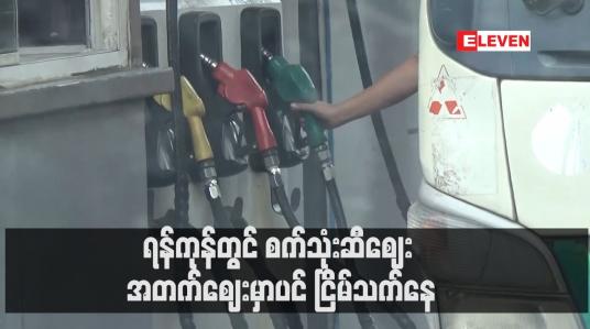 Embedded thumbnail for ရန်ကုန်တွင် စက်သုံးဆီဈေး အတက်ဈေးမှာပင် ငြိမ်သက်နေပြီး ဓာတ်ဆီတစ်လီတာ ၂၃၆၅ ကျပ်၊ ဒီဇယ်တစ်လီတာ ၂၉၈၅ ကျပ်တွင် ရှိနေ