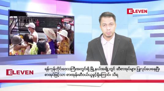 Embedded thumbnail for သြဂုတ် ၂၉ ရက်  နံနက်ပိုင်း သတင်း အစီစဉ် 